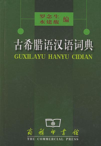 古希腊语汉语词典