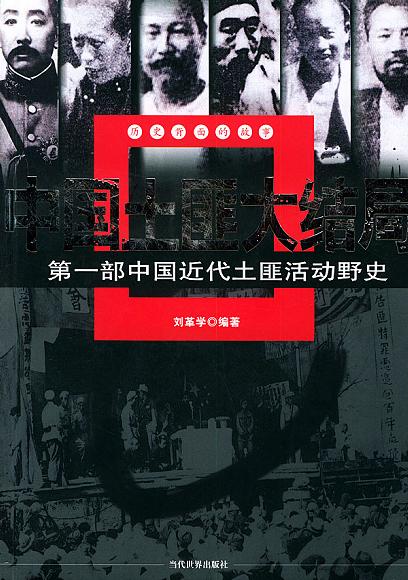 《中国土匪大结局》txt，chm，pdf，epub，mobi电子书下载