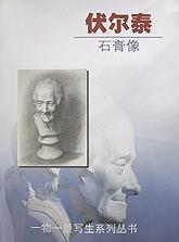 伏尔泰石膏像/一物一景写生技法系列丛书