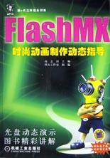 Flash MX时尚动画制作动态指导(附光盘)