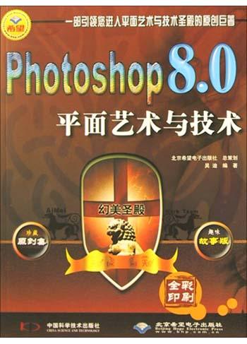 Photoshop8.0平面艺术与技术<全彩印刷>(附光盘)