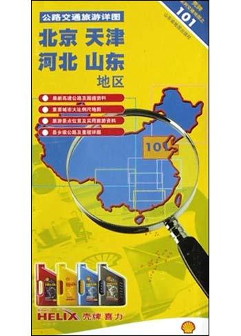北京、天津、河北、山东地区公路交通旅游详图