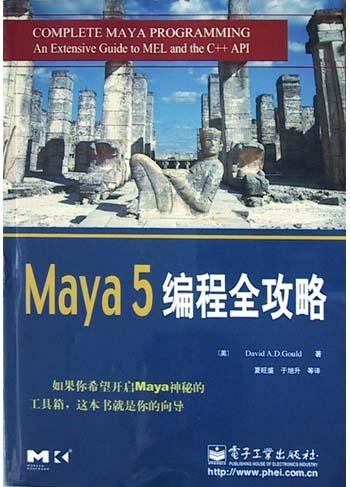 Maya5编程全攻略