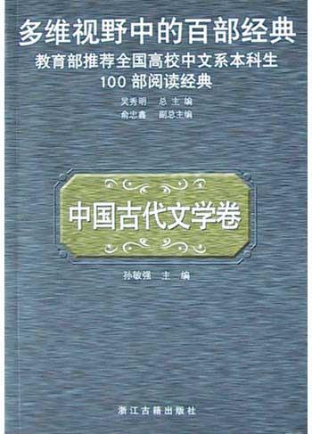 多维视野中的百部经典·中国古代文学卷
