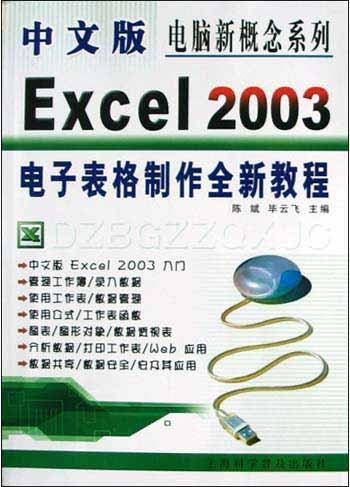 中文版Excel2003电子表格制作全新教程