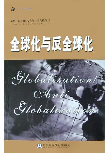 全球化与反全球化