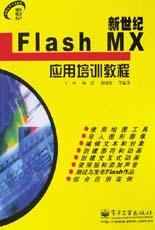 新世纪Flash MX应用培训教程