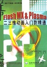 Flash MX & Plasma二三维动画入门到精通