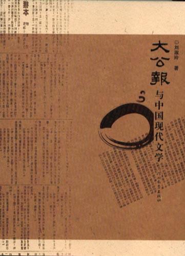 《大公报》与中国现代文学
