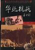 华北抗战--北京图书馆藏近代照片资料集