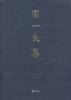 周一良集 第3卷--佛教史与敦煌学