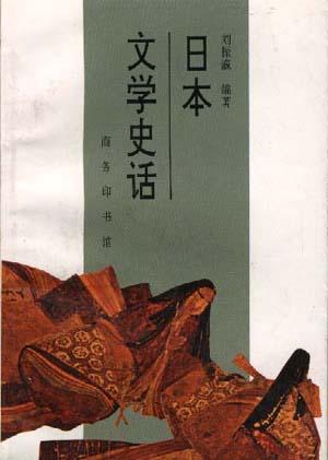 日本文学史话