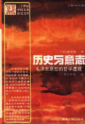 历史与意志--毛泽东思想的哲学透视