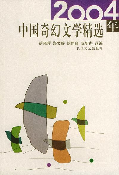 2004年中国奇幻文学精选