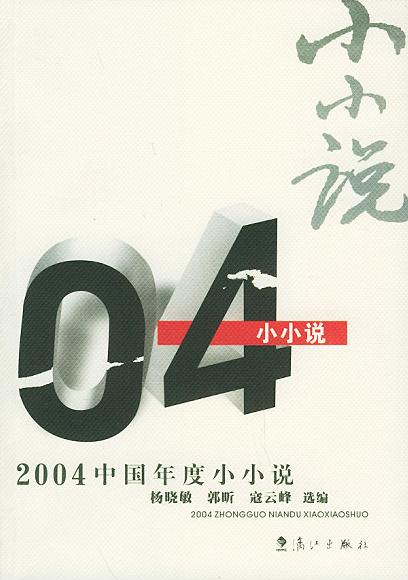 2004中国年度小小说
