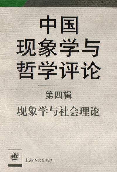 中国现象学与哲学评论第4辑:现象与社会理论 (平装)