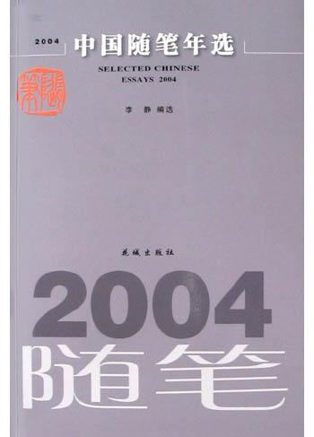 2004中国随笔年选