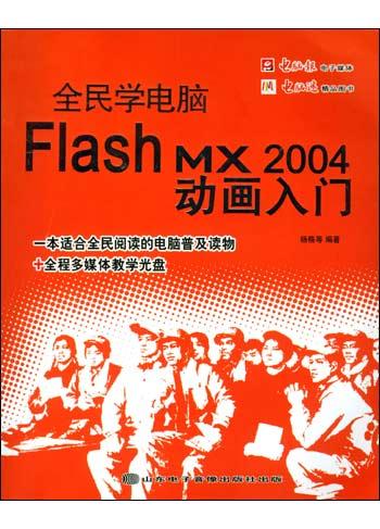 全民学电脑：Flash MX 2004动画入门（附1光盘）