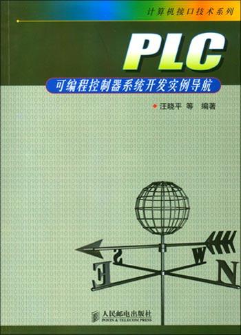 PLC可编程控制器系统开发实例导航