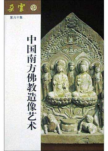 中国南方佛教造像艺术
