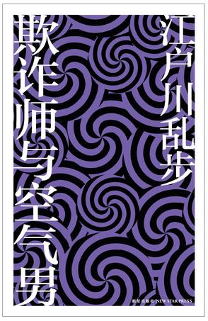 Book Cover: 欺诈师与空气男