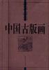 中国古版画.地理卷.胜景图