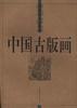 中国古版画.地理卷.山志图