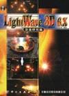 LightWave3D 6. x 深造研究篇   含盘