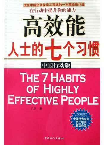 高效能人士的七个习惯(中国行动版)