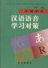 外国学生汉语语音学习对策