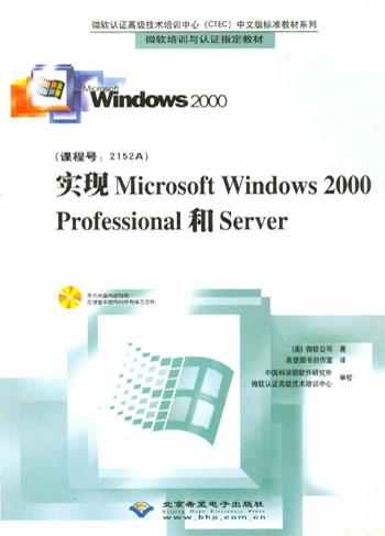 实现Microsoft Windows 2000 Professional和Server