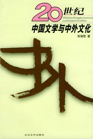 20世纪中国文学与中外文化