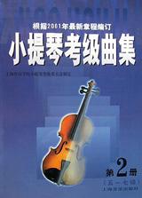小提琴考级曲集(第2册5-7级)