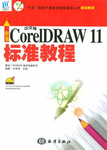 新编CoreIDRAW 11中文版标准教程（附1光盘）