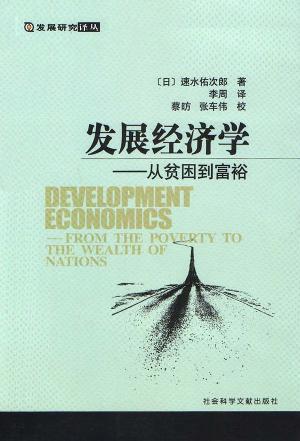 发展经济学