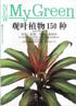 观叶植物150种.四季护理及鉴赏