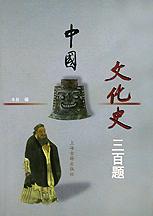 中国文化史三百题