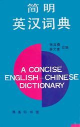 简明英汉词典