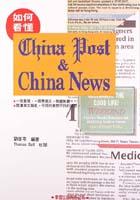 如何看懂CHINA POST & CHINA NEWS