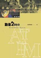 動漫2000
