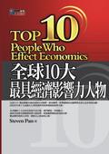 全球10大最具經濟影響力人物