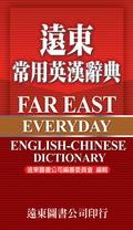 遠東常用英漢辭典