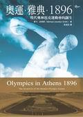 奧運．雅典．1896：現代奧林匹克運動會的誕生