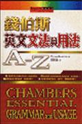 錢伯斯英文文法與用法A-Z（32K書）