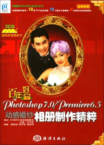 百年好合Photoshop 7.0/Premiere 6.5动感婚纱相册制作精粹
