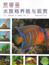 热带鱼水族箱养殖与观赏