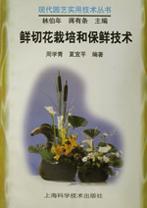 鲜切花栽培和保鲜技术/现代园艺实用技术丛书