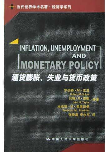 通货膨胀、失业与货币政策