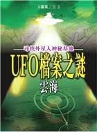 UFO檔案之謎 - 尋找外星人秘密基地