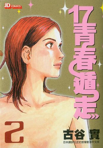 17青春遁走 (Vol. 2)